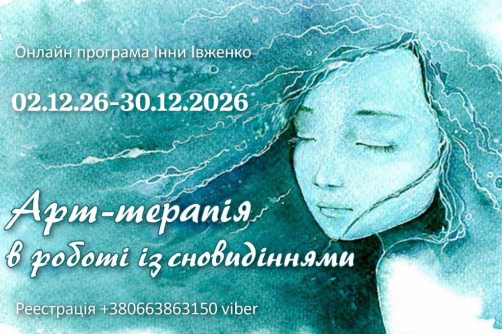 Арттерапія в роботі зі снами