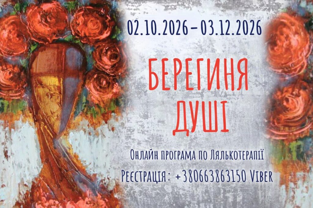 Берегиня Душі