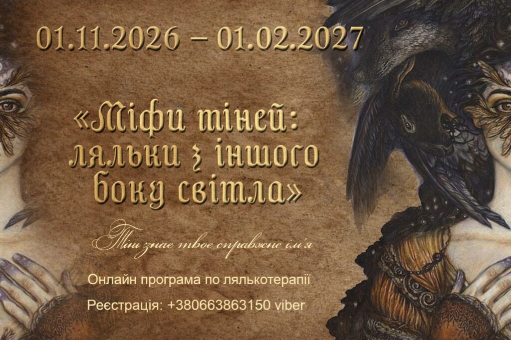 Міфи Тіней: ляльки з іншого боку світла
