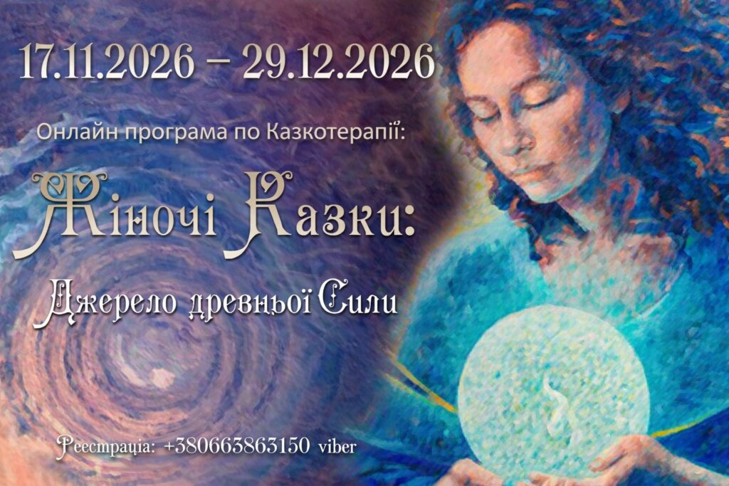 Жіночі казки: джерело древньої сили