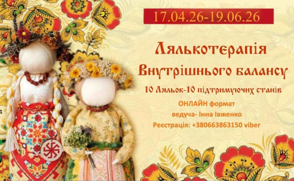 Ляльки внутрішнього балансу