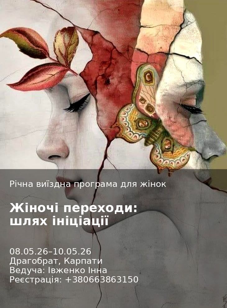 Жіночі переходи: шлях ініціації