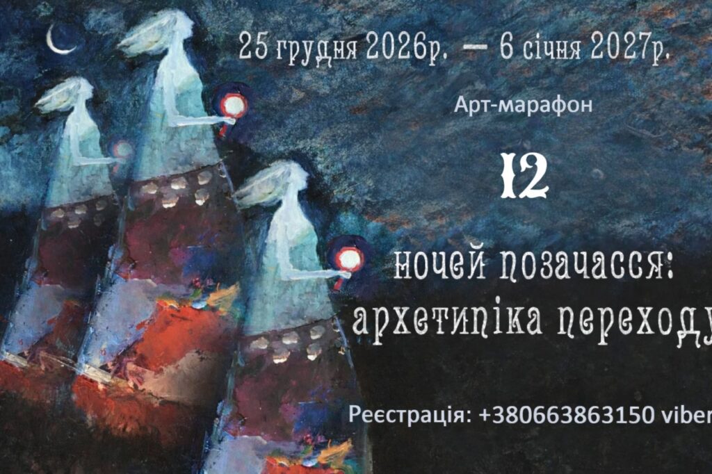12 ночей позачасся: архетипіка переходу