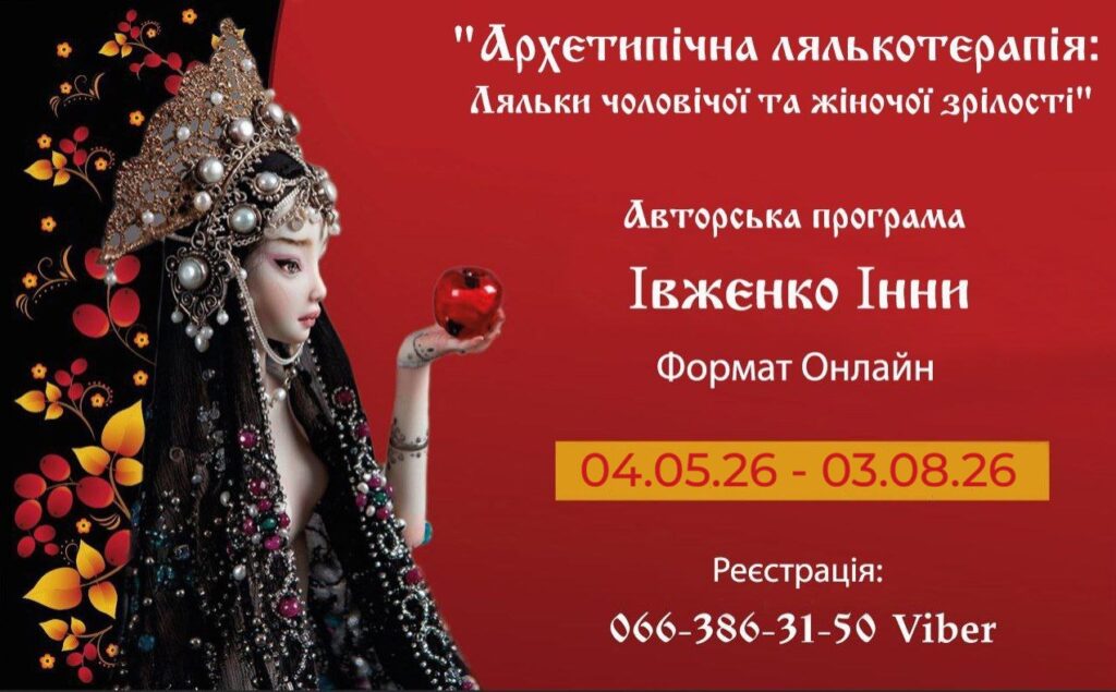 Архетипічна лялькотерапія: ляльки чоловічої та жіночої зрілості